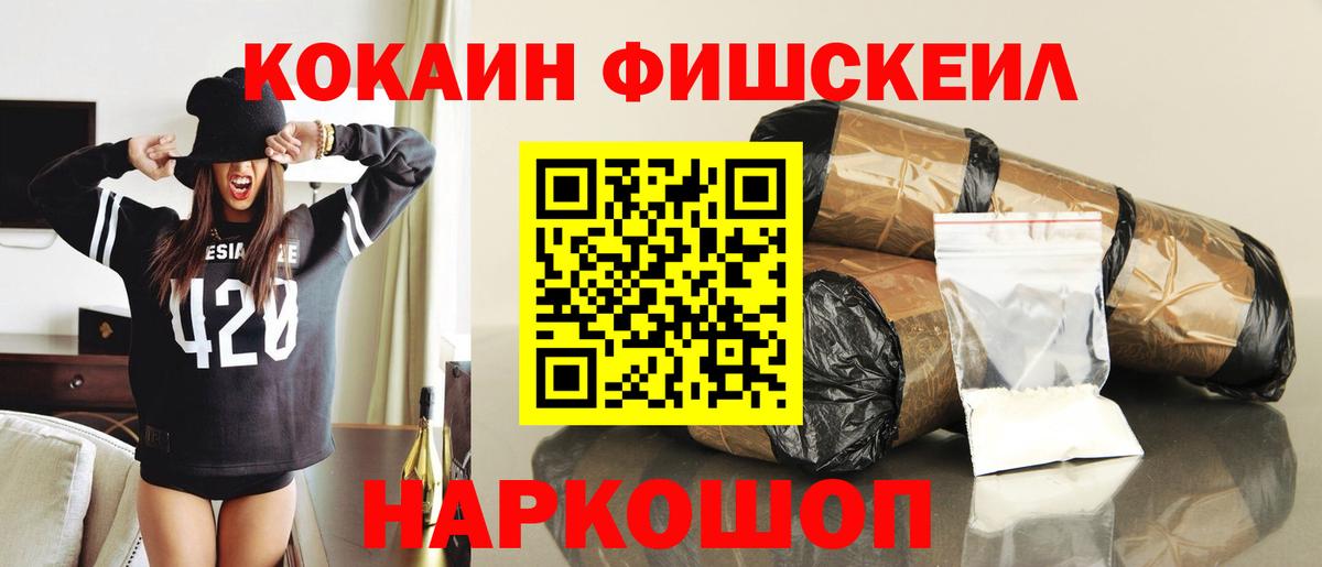 КОКАИН Fish Scale  Вход с VPN  COCAIN VHQ  COCAIN  Нижневартовск 
